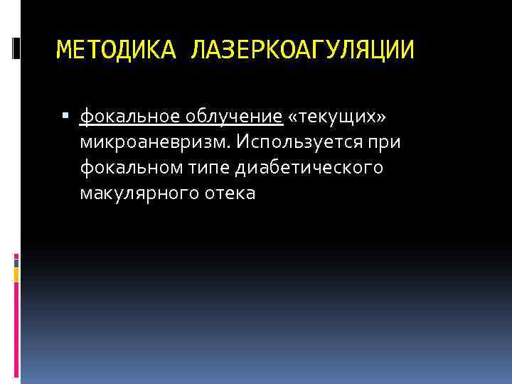 МЕТОДИКА ЛАЗЕРКОАГУЛЯЦИИ фокальное облучение «текущих» микроаневризм. Используется при фокальном типе диабетического макулярного отека 