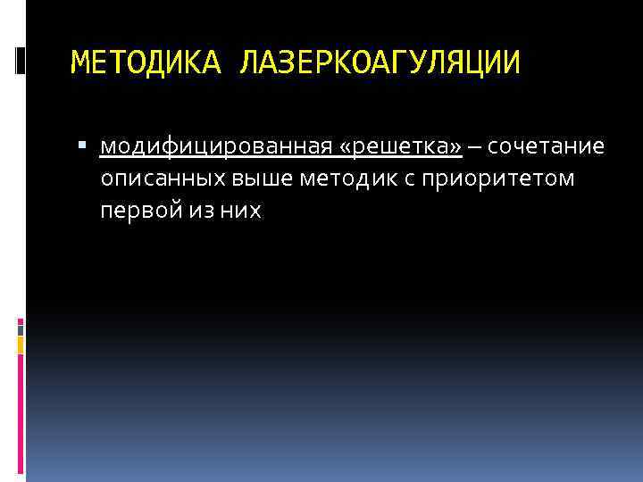 МЕТОДИКА ЛАЗЕРКОАГУЛЯЦИИ модифицированная «решетка» – сочетание описанных выше методик с приоритетом первой из них