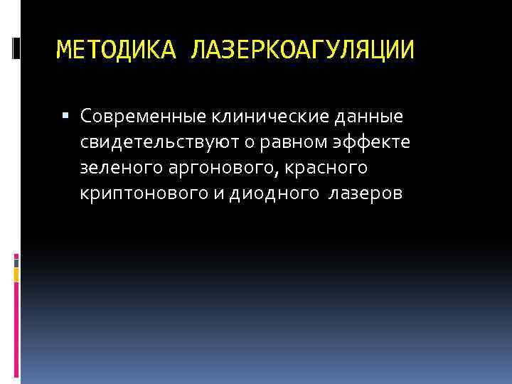 МЕТОДИКА ЛАЗЕРКОАГУЛЯЦИИ Современные клинические данные свидетельствуют о равном эффекте зеленого аргонового, красного криптонового и