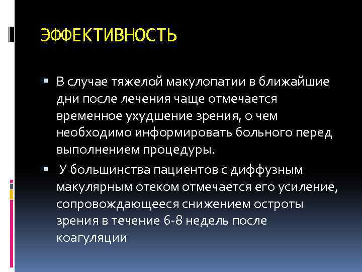 ЭФФЕКТИВНОСТЬ В случае тяжелой макулопатии в ближайшие дни после лечения чаще отмечается временное ухудшение