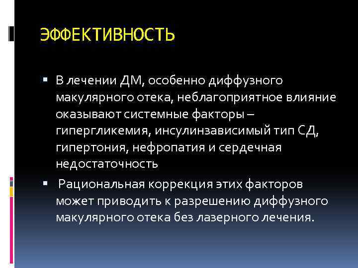 ЭФФЕКТИВНОСТЬ В лечении ДМ, особенно диффузного макулярного отека, неблагоприятное влияние оказывают системные факторы –