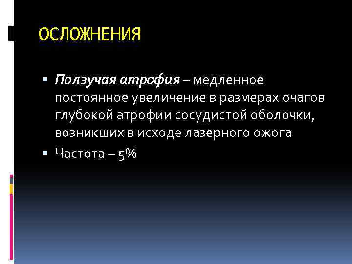 ОСЛОЖНЕНИЯ Ползучая атрофия – медленное постоянное увеличение в размерах очагов глубокой атрофии сосудистой оболочки,