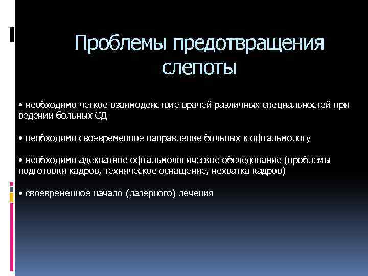 Проблемы предотвращения слепоты • необходимо четкое взаимодействие врачей различных специальностей при ведении больных СД