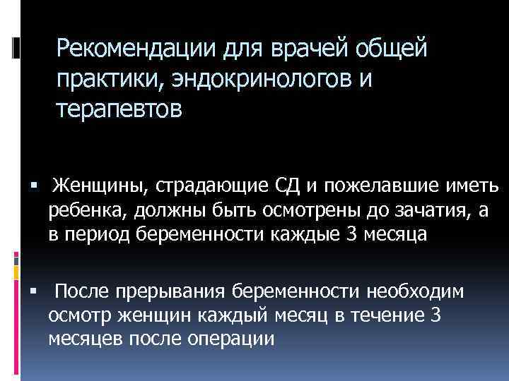 Рекомендации для врачей общей практики, эндокринологов и терапевтов Женщины, страдающие СД и пожелавшие иметь