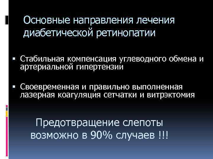 Основные направления лечения диабетической ретинопатии Стабильная компенсация углеводного обмена и артериальной гипертензии Своевременная и