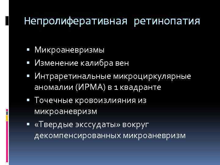 Непролиферативная ретинопатия Микроаневризмы Изменение калибра вен Интраретинальные микроциркулярные аномалии (ИРМА) в 1 квадранте Точечные