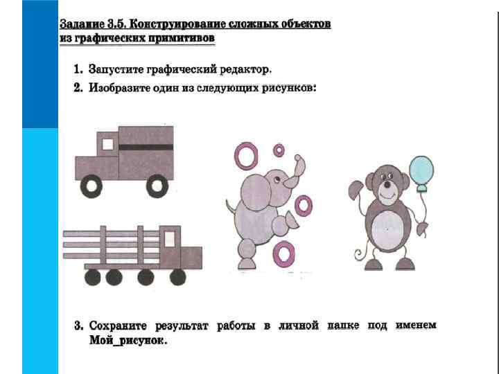 Векторные изображения формируются из графических примитивов которые хранятся в памяти компьютера