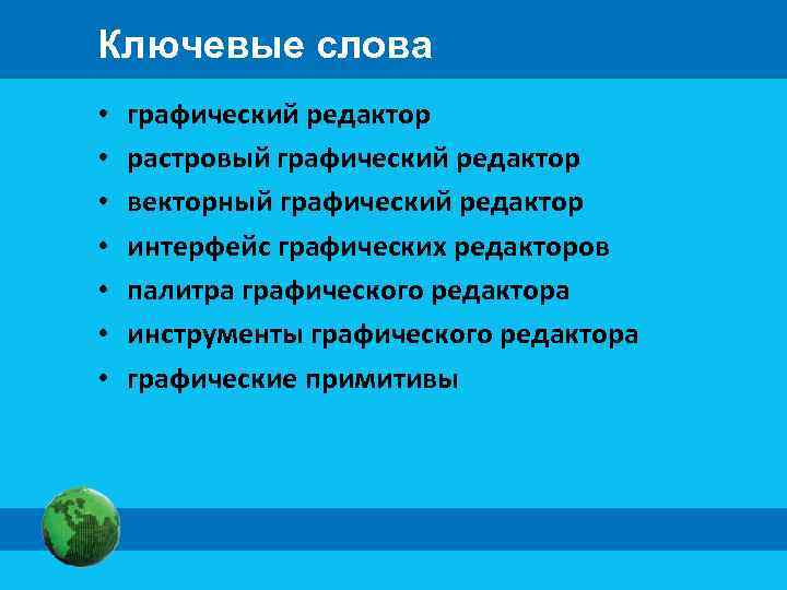 Ключевые слова • • графический редактор растровый графический редактор векторный графический редактор интерфейс графических