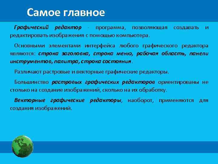 Самое главное Графический редактор - программа, позволяющая редактировать изображения с помощью компьютера. создавать и