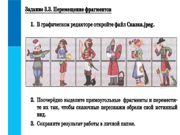 Перемещение фрагментов. Задание 3.3 перемещение фрагментов. В графическом редакторе откройте файл сказка. Перемещение фрагментов в графическом редакторе откройте файл сказка. Перемещение фрагментов 1.в графическом редакторе.