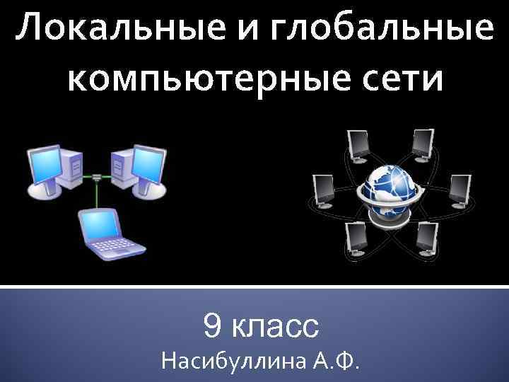 Локальные и глобальные компьютерные сети 9 класс Насибуллина А. Ф. 