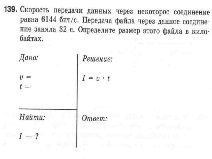 Скорость передачи данных равна. Скорость передачи данных через некоторое соединение. Скорость передачи данных через некоторое соединение равна 1024000. Передача файла через некоторое соединение. Скорость передачи данных равна 6144 бит/с.