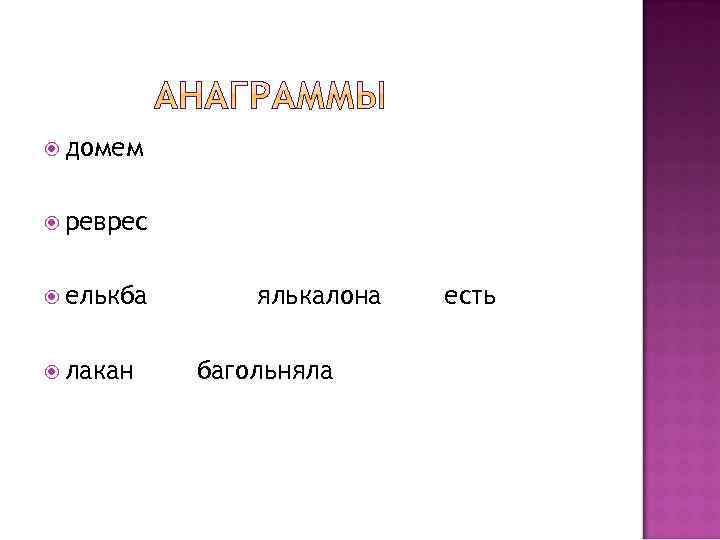  домем реврес елькба лакан ялькалона багольняла есть 