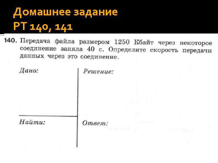 Домашнее задание РТ 140, 141 