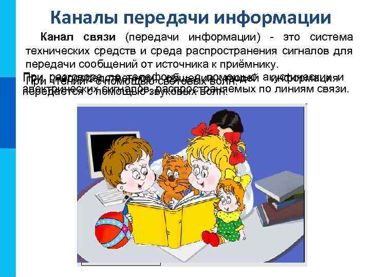 Каналы передачи информации Канал связи (передачи информации) - это система технических средств и среда