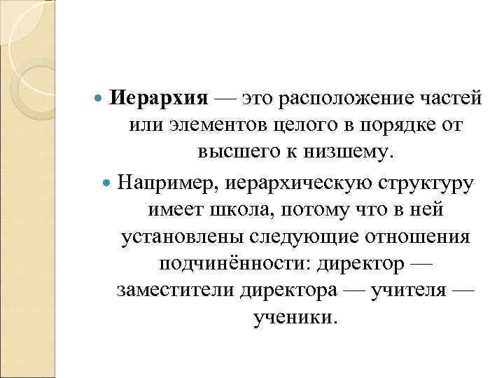  Иерархия — это расположение частей или элементов целого в порядке от высшего к