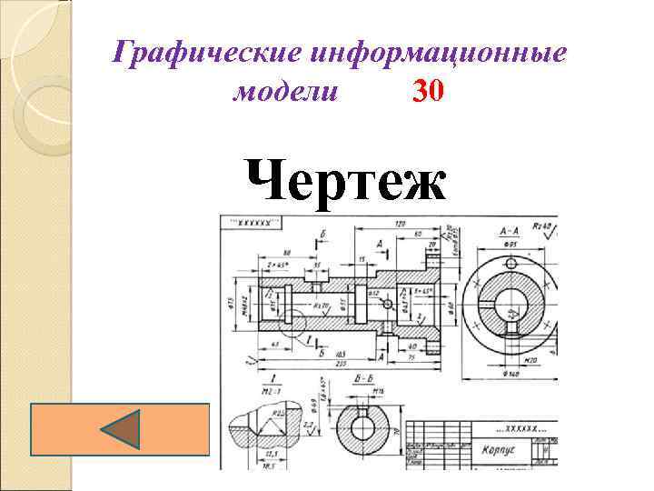 Графические информационные модели 30 Чертеж 