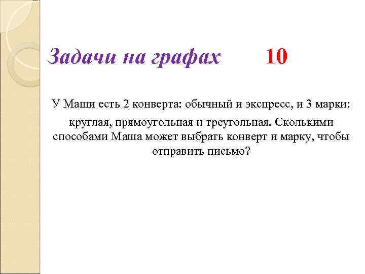 Задачи на графах 10 У Маши есть 2 конверта: обычный и экспресс, и 3