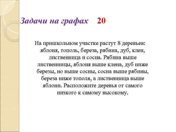 Задачи на графах 20 На пришкольном участке растут 8 деревьев: яблоня, тополь, береза, рябина,