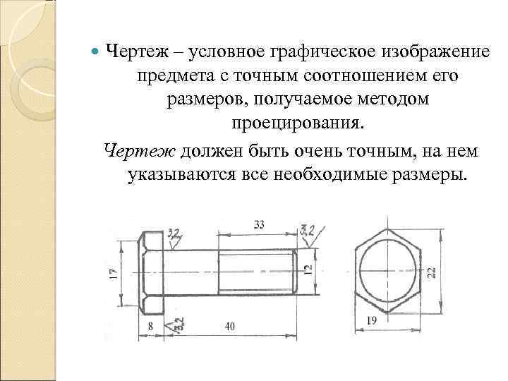  Чертеж – условное графическое изображение предмета с точным соотношением его размеров, получаемое методом