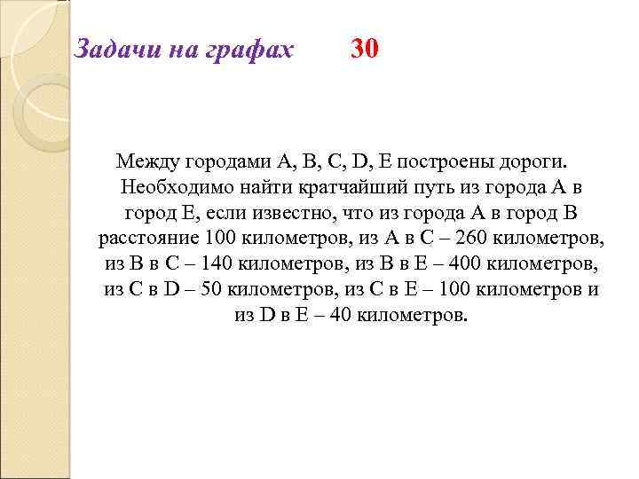 Задачи на графах 30 Между городами A, B, C, D, Е построены дороги. Необходимо