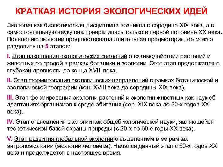 КРАТКАЯ ИСТОРИЯ ЭКОЛОГИЧЕСКИХ ИДЕЙ Экология как биологическая дисциплина возникла в середине XIX века, а