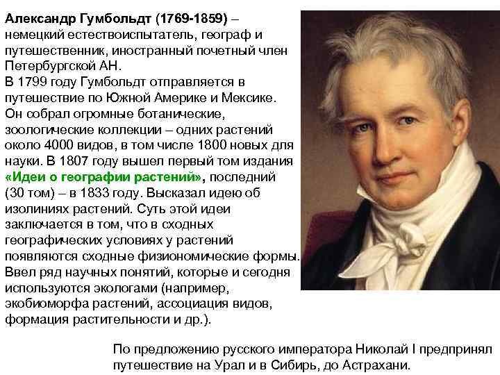 Александр Гумбольдт (1769 -1859) – немецкий естествоиспытатель, географ и путешественник, иностранный почетный член Петербургской
