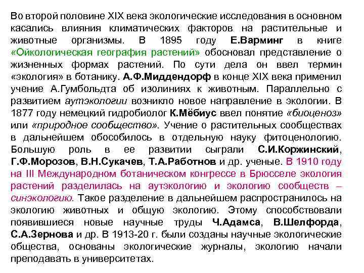 Во второй половине XIX века экологические исследования в основном касались влияния климатических факторов на