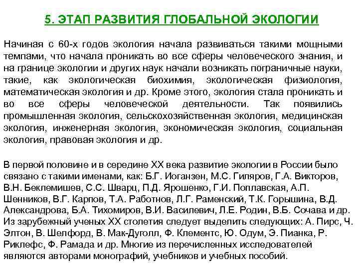 5. ЭТАП РАЗВИТИЯ ГЛОБАЛЬНОЙ ЭКОЛОГИИ Начиная с 60 -х годов экология начала развиваться такими