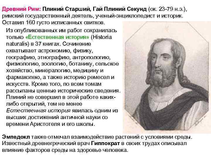Древний Рим: Плиний Старший, Гай Плиний Секунд (ок. 23 -79 н. э. ), римский
