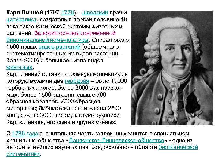 Карл Линней (1707 -1778) – шведский врач и натуралист, создатель в первой половине 18