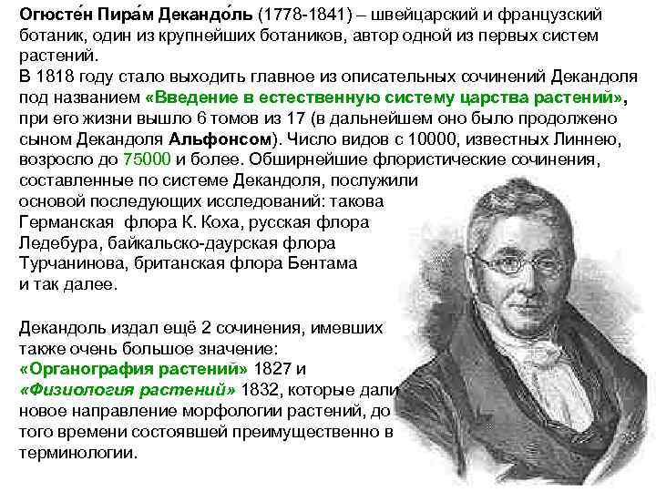 Огюсте н Пира м Декандо ль (1778 -1841) – швейцарский и французский ботаник, один