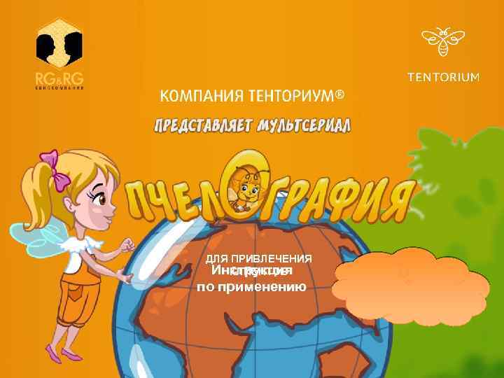 ДЛЯ ПРИВЛЕЧЕНИЯ Инструкция КЛИЕНТОВ по применению 