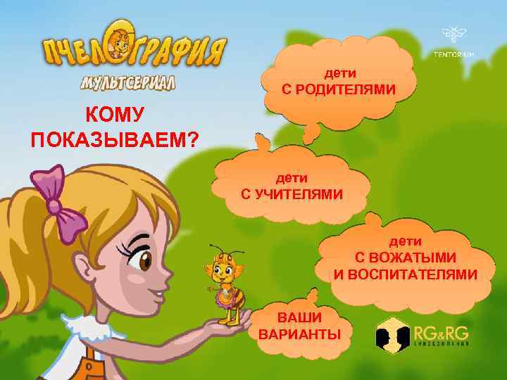 дети С РОДИТЕЛЯМИ КОМУ ПОКАЗЫВАЕМ? дети С УЧИТЕЛЯМИ дети С ВОЖАТЫМИ И ВОСПИТАТЕЛЯМИ ВАШИ