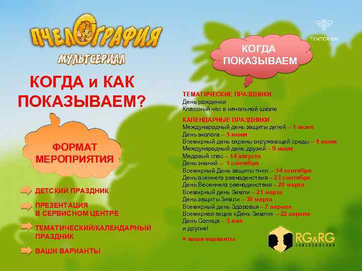 КОГДА ПОКАЗЫВАЕМ КОГДА и КАК ПОКАЗЫВАЕМ? ФОРМАТ МЕРОПРИЯТИЯ ДЕТСКИЙ ПРАЗДНИК ПРЕЗЕНТАЦИЯ В СЕРВИСНОМ ЦЕНТРЕ