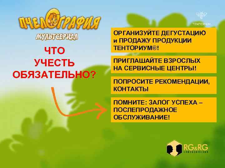 ЧТО УЧЕСТЬ ОБЯЗАТЕЛЬНО? ОРГАНИЗУЙТЕ ДЕГУСТАЦИЮ и ПРОДАЖУ ПРОДУКЦИИ ТЕНТОРИУМ®! ПРИГЛАШАЙТЕ ВЗРОСЛЫХ НА СЕРВИСНЫЕ ЦЕНТРЫ!