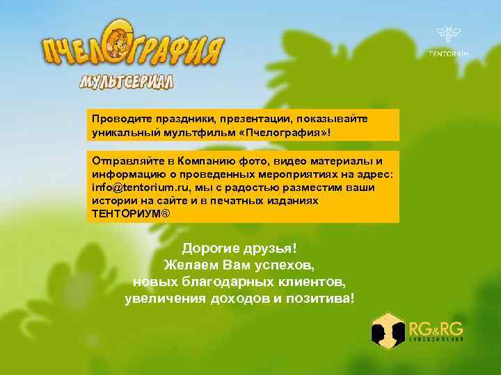Проводите праздники, презентации, показывайте уникальный мультфильм «Пчелография» ! Отправляйте в Компанию фото, видео материалы