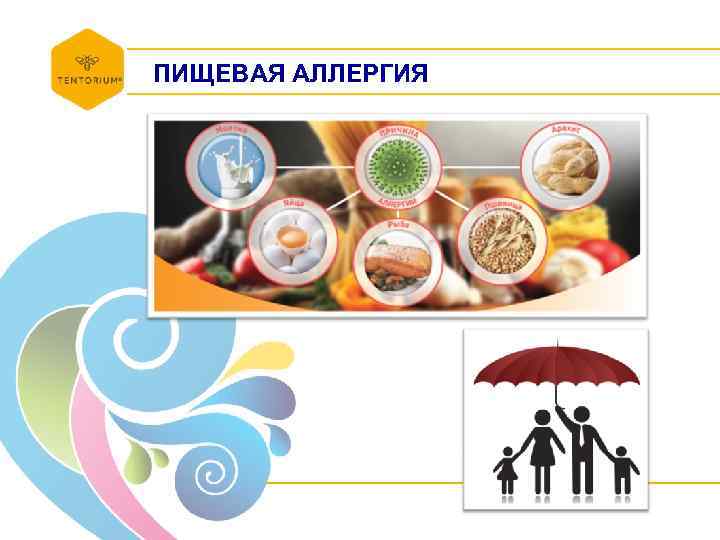 ПИЩЕВАЯ АЛЛЕРГИЯ 