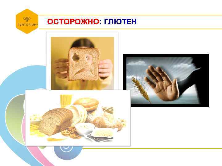 ОСТОРОЖНО: ГЛЮТЕН 