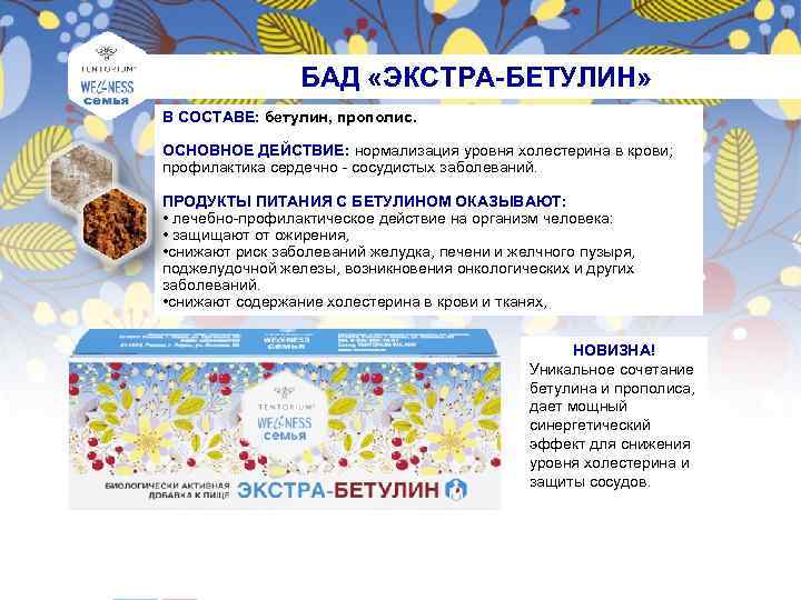 БАД «ЭКСТРА-БЕТУЛИН» В СОСТАВЕ: бетулин, прополис. ОСНОВНОЕ ДЕЙСТВИЕ: нормализация уровня холестерина в крови; профилактика
