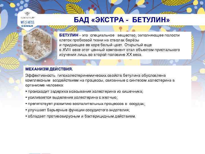 БАД «ЭКСТРА - БЕТУЛИН» БЕТУЛИН - это специальное вещество, заполняющее полости клеток пробковой ткани