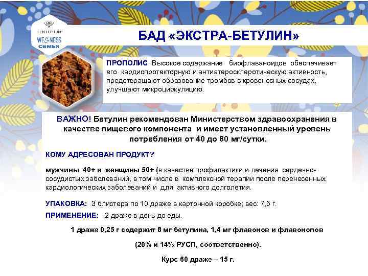 БАД «ЭКСТРА-БЕТУЛИН» ПРОПОЛИС. Высокое содержание биофлаваноидов обеспечивает его кардиопротекторную и антиатеросклеротическую активность, предотвращают образование