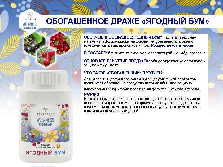  ОБОГАЩЕННОЕ ДРАЖЕ «ЯГОДНЫЙ БУМ» ОБОГАЩЕННОЕ ДРАЖЕ «ЯГОДНЫЙ БУМ" - мягкие и вкусные витамины