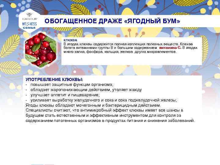 ОБОГАЩЕННОЕ ДРАЖЕ «ЯГОДНЫЙ БУМ» КЛЮКВА В ягодах клюквы содержится полная коллекция полезных веществ.