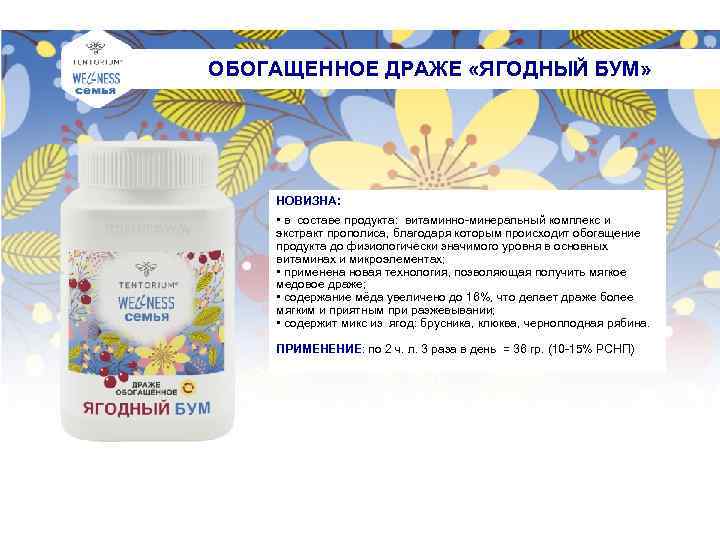  ОБОГАЩЕННОЕ ДРАЖЕ «ЯГОДНЫЙ БУМ» НОВИЗНА: • в составе продукта: витаминно-минеральный комплекс и экстракт