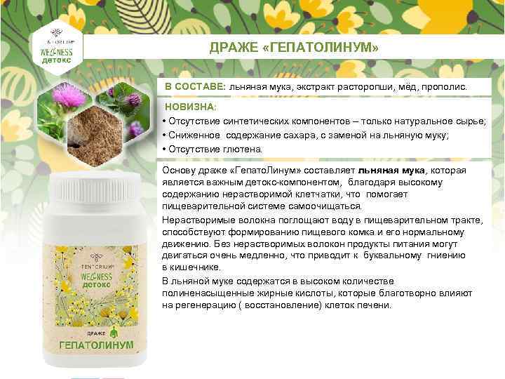 ДРАЖЕ «ГЕПАТОЛИНУМ» В СОСТАВЕ: льняная мука, экстракт расторопши, мёд, прополис. НОВИЗНА: • Отсутствие синтетических