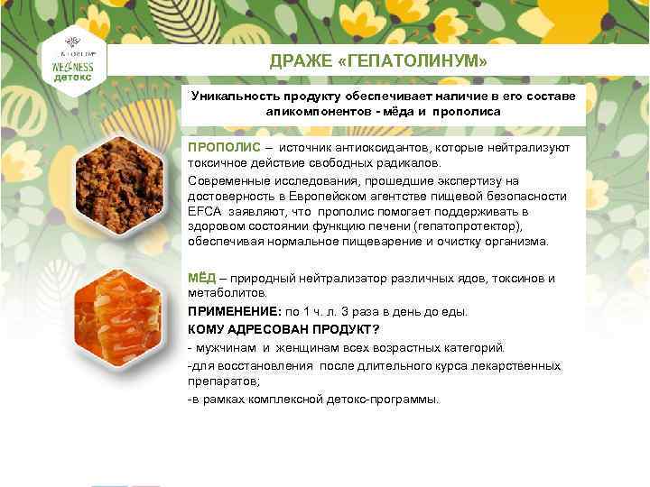 ДРАЖЕ «ГЕПАТОЛИНУМ» Уникальность продукту обеспечивает наличие в его составе апикомпонентов - мёда и прополиса