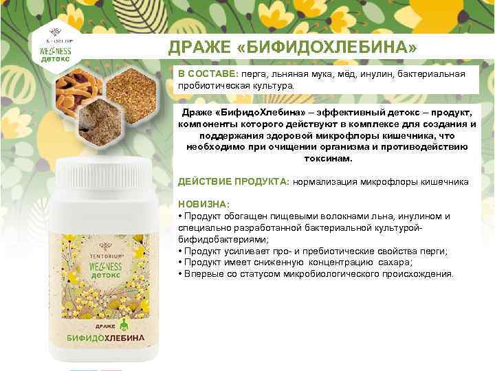  ДРАЖЕ «БИФИДОХЛЕБИНА» В СОСТАВЕ: перга, льняная мука, мёд, инулин, бактериальная пробиотическая культура. Драже