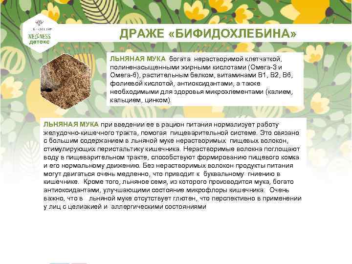  ДРАЖЕ «БИФИДОХЛЕБИНА» ЛЬНЯНАЯ МУКА богата нерастворимой клетчаткой, полиненасыщенными жирными кислотами (Омега-3 и Омега-6),