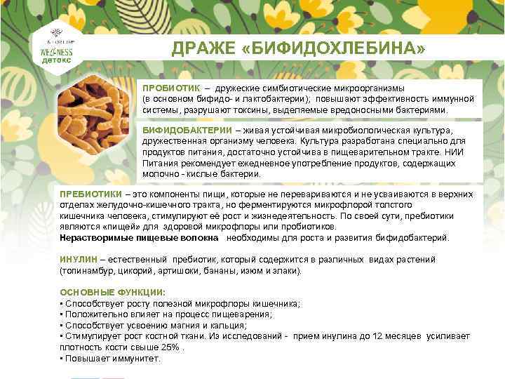 ДРАЖЕ «БИФИДОХЛЕБИНА» ПРОБИОТИК – дружеские симбиотические микроорганизмы (в основном бифидо- и лактобактерии); повышают